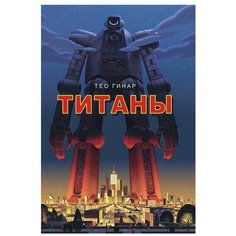 Гинар Тео "Титаны" Рипол Классик