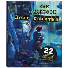Скибин В. "Как смартфон Колю похитил" Эксмо