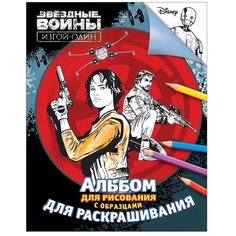 РОСМЭН Альбом для рисования и раскрашивания. Звездные Войны: Изгой-один