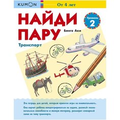Рабочая тетрадь Манн, Иванов и Фербер Kumon. Найди пару. Транспорт. Уровень 2