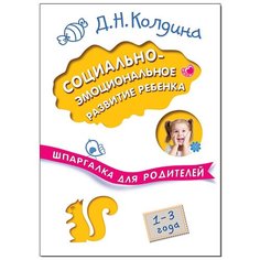 Колдина Д. Н. "Социально-эмоциональное развитие ребенка" Мозаика Синтез