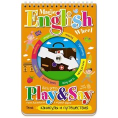 Волшебное колесо. English. Каникулы и путешествия АЙРИС пресс