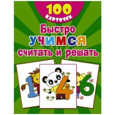 Дмитриева В.Г. "Комплект карточек. Быстро учимся считать и решать" Малыш