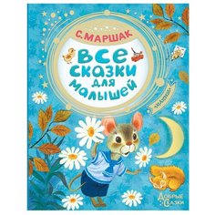 Маршак С.Я. "Добрые сказки. Все сказки для малышей"