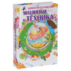 Дебуш М.М. "Книга-мультфильм. Машинки и техника в волшебных картинках" Малыш