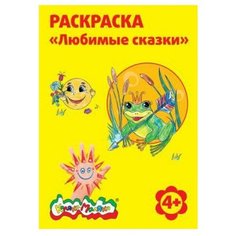 Каляка-Маляка Раскраска. Любимые сказки