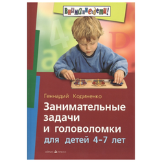 Кодиненко Г. "Внимание: дети! Занимательные задачи и головоломки для детей 4-7 лет" АЙРИС пресс