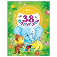 Остер Г.Б. "Добрые сказки. 38 попугаев" Малыш