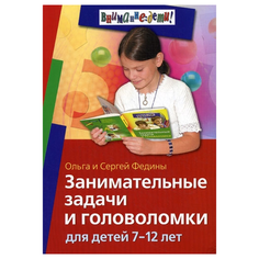 Федин С., Федина О. "Внимание: дети! Занимательные задачи и головоломки для детей 7-12 лет" АЙРИС пресс