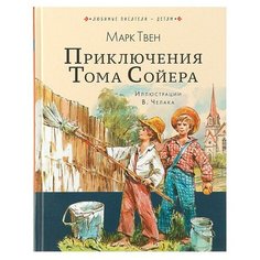 Твен М. "Любимые писатели - детям. Приключения Тома Сойера" Малыш