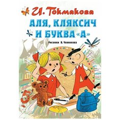 Токмакова И.П. "Аля, Кляксич и буква «А»" Малыш