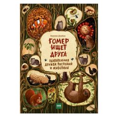 Дзюбак Э. "Гомер ищет друга. Удивительная дружба растений и животных"