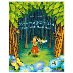 Морони Л. "Жужа и Коровка спасают малютку" Самокат