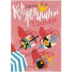 Бове К. "Королевишны #3Колбаски" Самокат