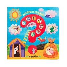 Мозалева О. "Загляни и отгадай. Загадки в окошках. В деревне" Мозаика Синтез