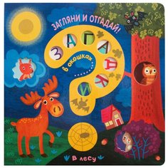 Мозалева О. "Загляни и отгадай. Загадки в окошках. В лесу" Мозаика Синтез