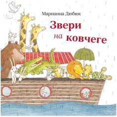 Дюбюк М. "Звери на ковчеге" Самокат