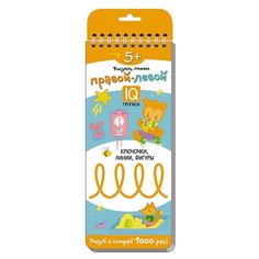 Многоразовые прописи на пружинке. 5+ Правой - левой. Крючочки, линии, фигуры АЙРИС пресс