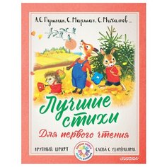 Пушкин А., Маршак С., Михалков С. "Первые книги после букваря. Лучшие стихи для первого чтения" Малыш