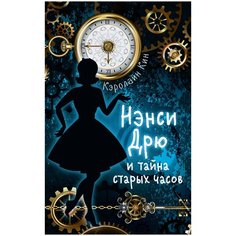 Кин К. "Нэнси Дрю и тайна старых часов" Малыш