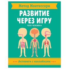 Книга Мозаика-Синтез Метод Монтессори. Развитие через игру. Тело человека