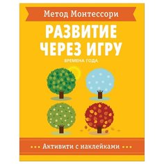 Рабочая тетрадь Мозаика-Синтез Метод Монтессори. Развитие через игру. Времена Года.