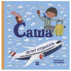 Гархамн А.-К. "Саша летит отдыхать"