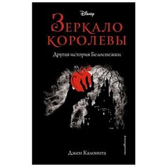 Калонита Дж. "Зеркало королевы. Другая история Белоснежки" Эксмо