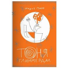 Парр М. "Тоня Глиммердал" Самокат