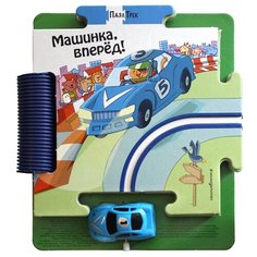 Мантегацца Д. "ПазлТрек. Машинка, вперёд!" Эксмо