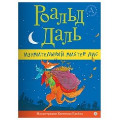 Даль Р. "Изумительный мистер Лис" Самокат