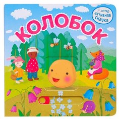 Интерактивная сказка Колобок Мозаика Синтез