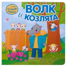 Интерактивная сказка Волк и козлята Мозаика Синтез