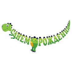 Открытая планета Гирлянда "С днем рождения! Динозаврик" (84.264) зелeный