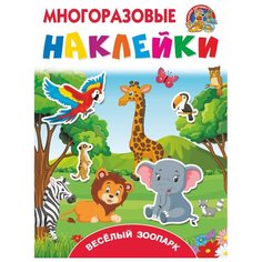 Книжки с наклейками "Весёлый зоопарк", Дмитриева В.Г Малыш