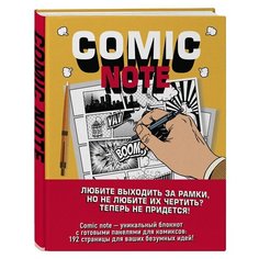 Скетчбук Comic Note: Для создания собственного комикса Канц Эксмо