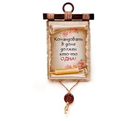 Панно Универсальный свиток "Командовать дома " вертикальное А4