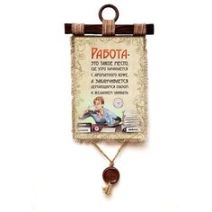 Панно Универсальный свиток "Работа такое место" вертикальное А4
