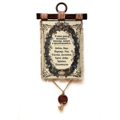 Панно Универсальный свиток "В этом доме поселились" вертикальное А4