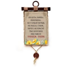 Панно Универсальный свиток "Умница жена " вертикальное А4