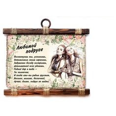 Панно Универсальный свиток "Любимой подруге" горизонтальное А4