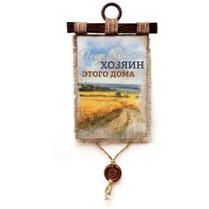 Панно Универсальный свиток "Хозяин этого дома" вертикальное А4