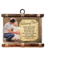 Панно Универсальный свиток "Папе с дочкой" горизонтальное А4