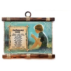 Панно Универсальный свиток "Любимому сыну," горизонтальное А4