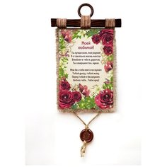 Панно Универсальный свиток "Моей любимой " вертикальное А4