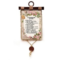 Панно Универсальный свиток "Семейный устав " вертикальное А4