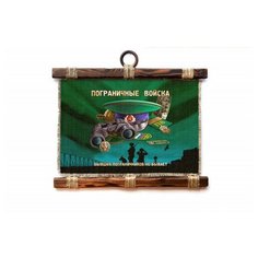 Панно Универсальный свиток "Бывших пограничников не бывает " горизонтальное А4