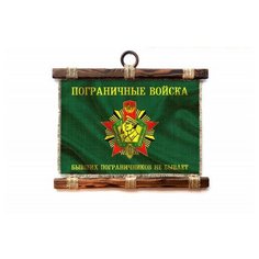 Панно Универсальный свиток " Погран войска "горизонтальное А4