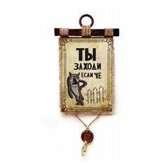 Панно Универсальный свиток Ты заходи если че А3 верт.