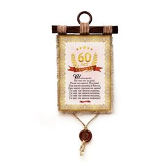 Панно Универсальный свиток "Юбилей 60 лет" А4 верт.